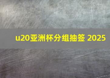 u20亚洲杯分组抽签 2025